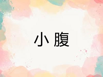 小腹