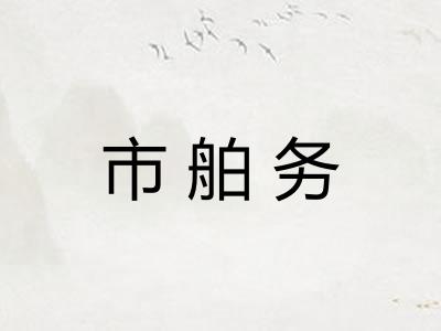 市舶务