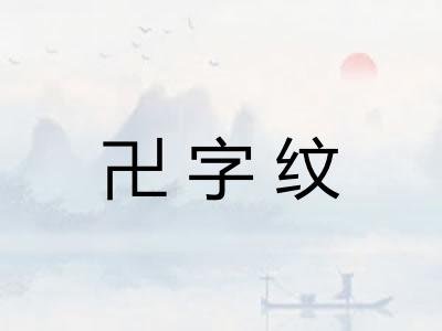 卍字纹