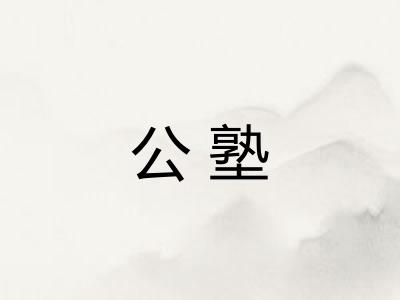 公塾