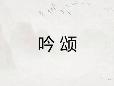 吟颂