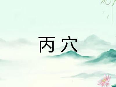 丙穴