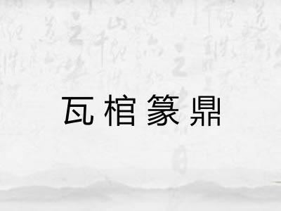 瓦棺篆鼎