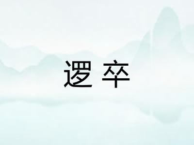 逻卒