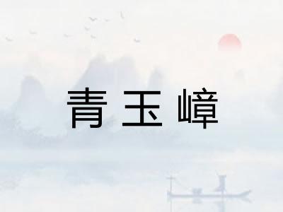 青玉嶂