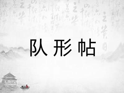 队形帖