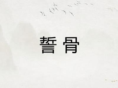 誓骨