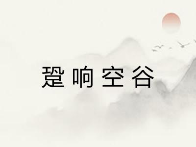 跫响空谷