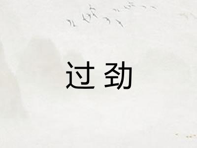 过劲