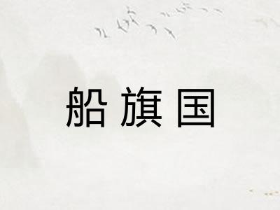船旗国