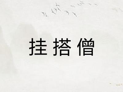 挂搭僧