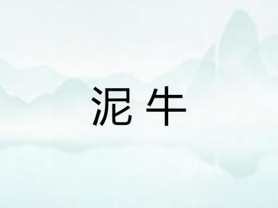 泥牛