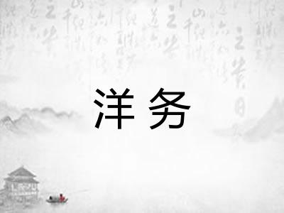 洋务