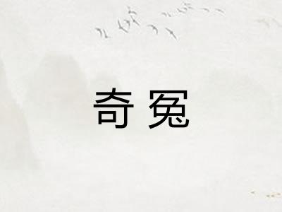 奇冤