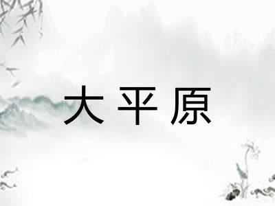大平原