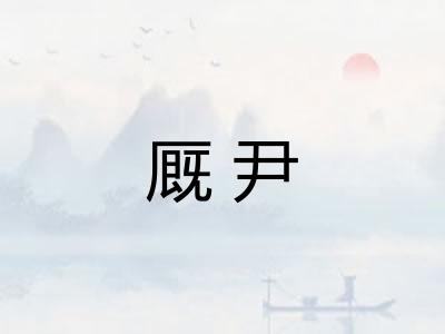 厩尹