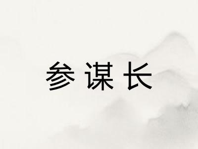 参谋长