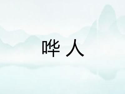 哗人