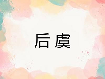后虞