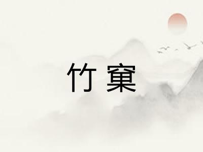 竹窠