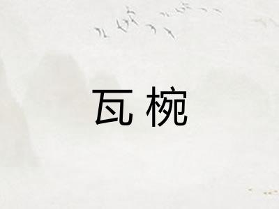 瓦椀