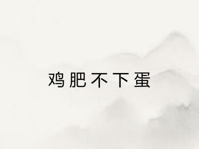 鸡肥不下蛋