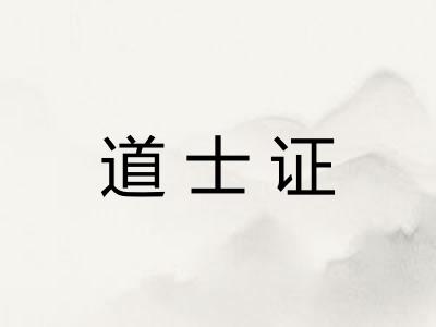 道士证