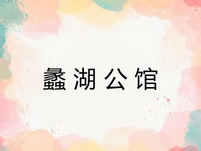 蠡湖公馆
