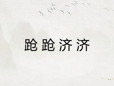 跄跄济济