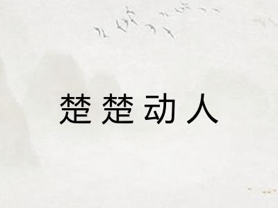 楚楚动人