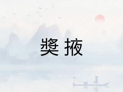 奬掖