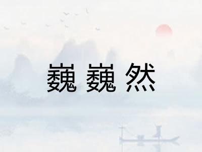 巍巍然