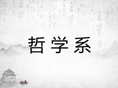 哲学系