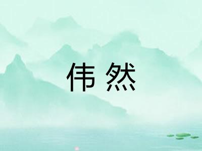 伟然