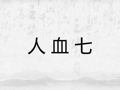人血七