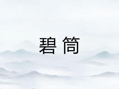 碧筒