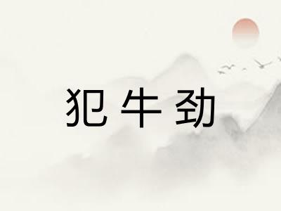 犯牛劲