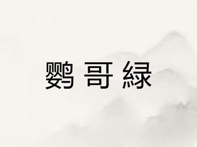 鹦哥緑