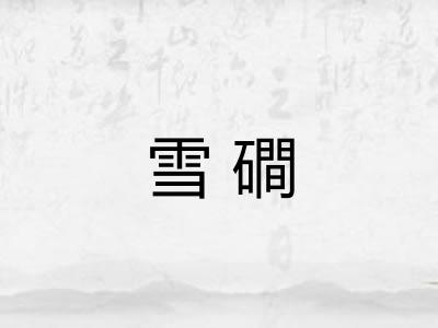 雪磵