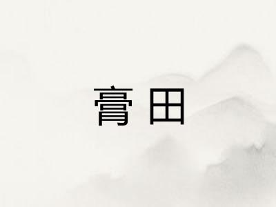 膏田