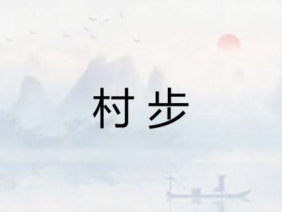 村步