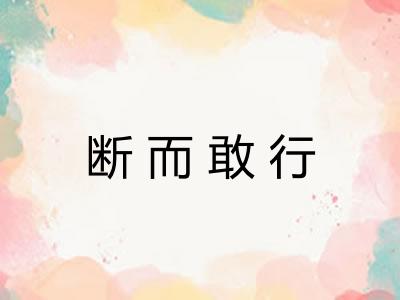 断而敢行