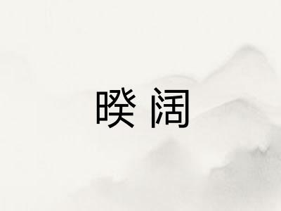 暌阔