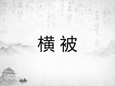 横被