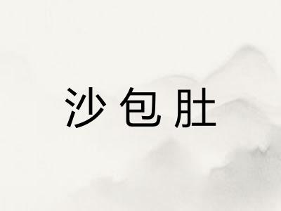 沙包肚