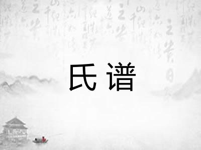 氏谱
