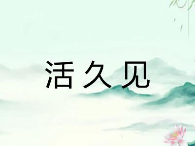 活久见