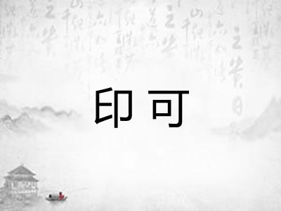 印可