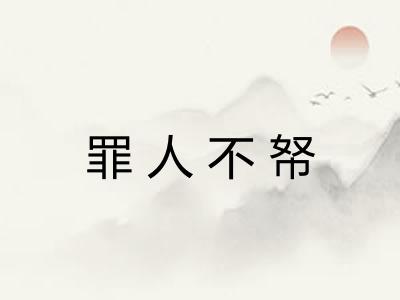 罪人不帑