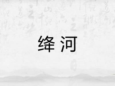 绛河